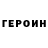 Героин герыч Kontr Tel